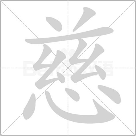 慈的定義|慈（汉语汉字）